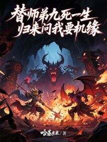 替師弟九死一生，歸來問我要機緣