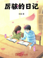 厉骇的日记在线阅读