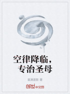 空律降临,专治圣母在线阅读
