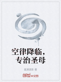 空律降臨，專治圣母