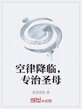 空律降临，专治圣母在线阅读