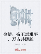 金榜:帝王意难平,万古共蹉跎在线阅读