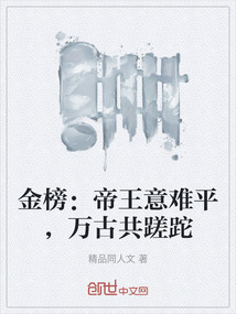 金榜:帝王意難平,萬古共蹉跎