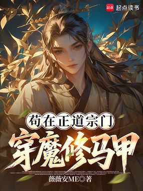 苟在正道宗门穿魔修马甲在线阅读