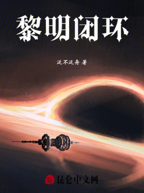 黎明闭环在线阅读