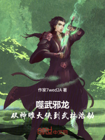 噬武邪龍：從神雕大俠到武林浩劫