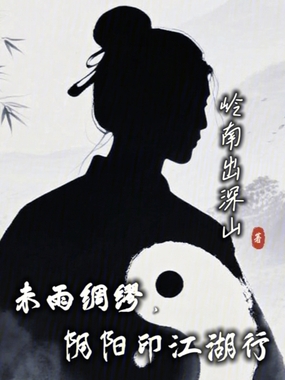 未雨绸缪，阴阳印江湖行在线阅读