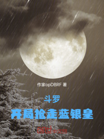 斗羅從覺醒藍銀草到搶走藍銀皇