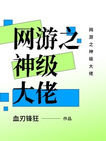 網游之神級大佬