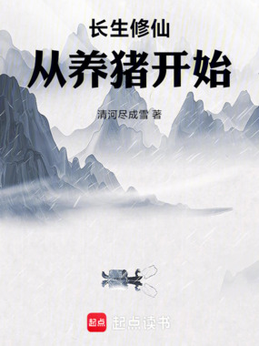 长生修仙从养猪开始在线阅读