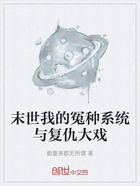 末世我的冤種系統與復仇大戲在線閱讀