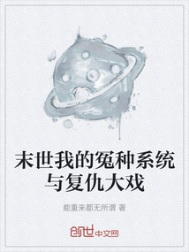 末世我的冤種系統與復仇大戲