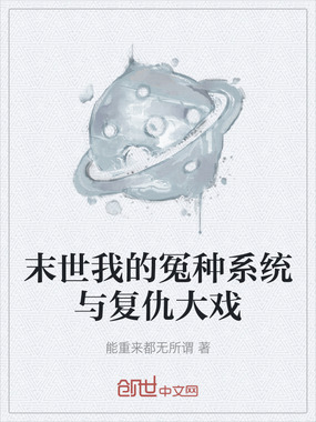 末世我的冤种系统与复仇大戏在线阅读