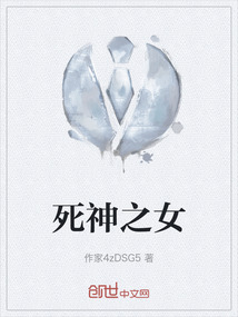 死神之女