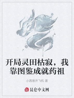 开局灵田枯寂，我靠图鉴成就药祖在线阅读