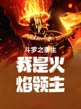 斗罗之重生我是火焰领主在线阅读
