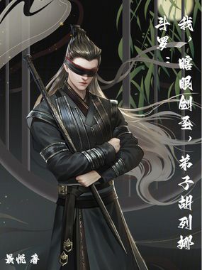 斗罗：我，瞎眼剑圣，弟子胡列娜在线阅读