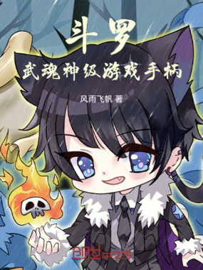 斗罗：武魂神级游戏手柄！在线阅读