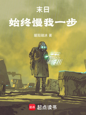 末日始终慢我一步在线阅读