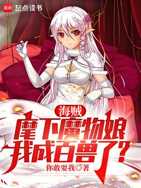 海贼：麾下魔物娘，我成百兽了？在线阅读