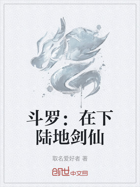 斗罗:在下陆地剑仙在线阅读