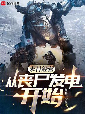 末日经营从丧尸发电开始在线阅读