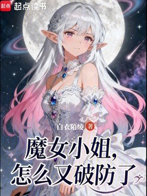 魔女小姐怎么又破防了在线阅读