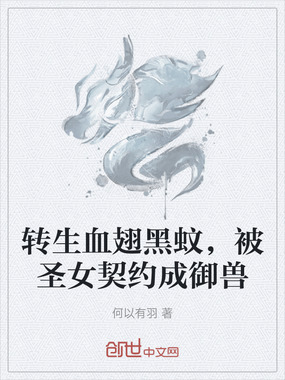 转生血翅黑蚊，被圣女契约成御兽在线阅读