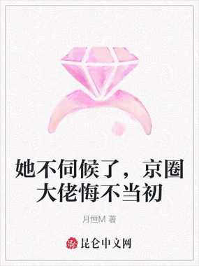 她不伺候了,京圈大佬悔不当初在线阅读