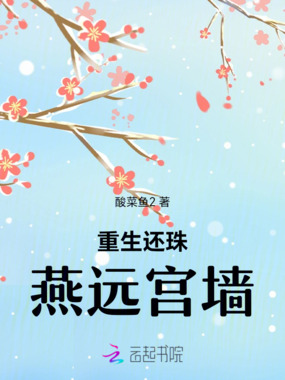 重生还珠燕远宫墙在线阅读