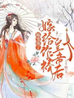 嫁给作精皇帝后，她变强了在线阅读