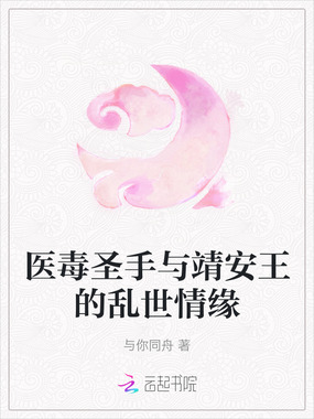 医毒圣手与靖安王的乱世情缘在线阅读