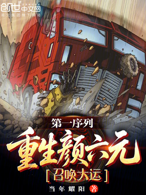 第一序列：重生颜六元，召唤大运在线阅读