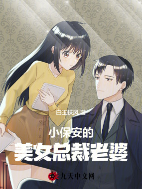 小保安的美女总裁老婆在线阅读