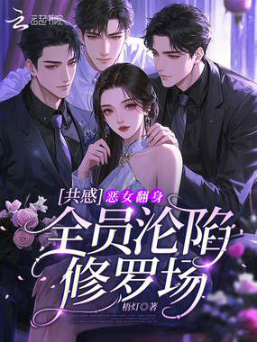 共感：恶女翻身，全员沦陷修罗场在线阅读