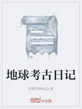 地球考古日记在线阅读