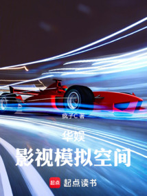 华娱：影视模拟空间在线阅读