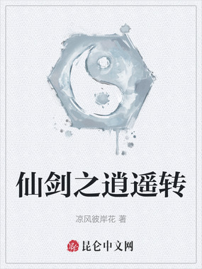 仙剑之逍遥转在线阅读