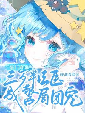 豪门弃崽？三岁半法医成警局团宠在线阅读