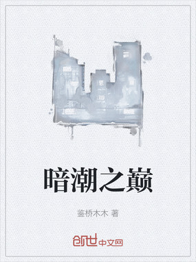 暗潮之巅在线阅读