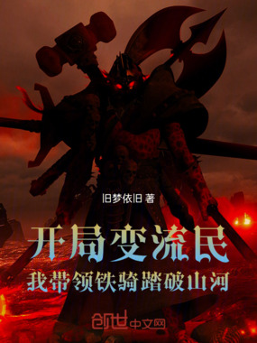 开局变流民，我带领铁骑踏破山河在线阅读