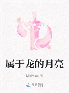 属于龙的月亮在线阅读