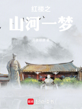 红楼之山河一梦在线阅读