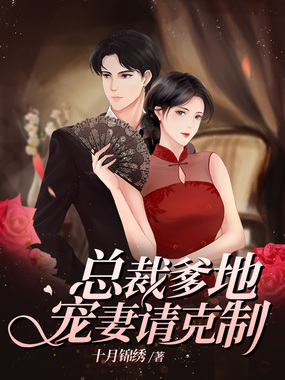 总裁爹地宠妻请克制在线阅读