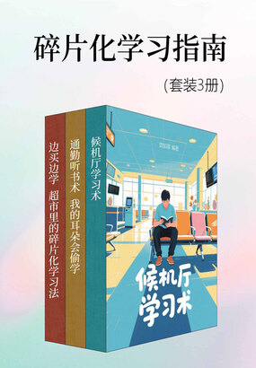 碎片化学习指南（套装3册）在线阅读