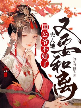国公爷不好了，夫人她又要和离在线阅读
