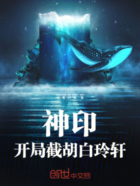 神印:开局截胡白玲轩在线阅读