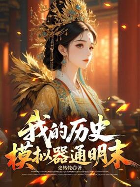 我的明末历史模拟器在线阅读