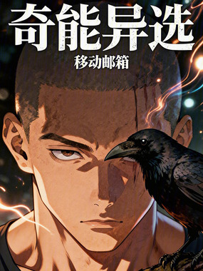 奇能异选在线阅读