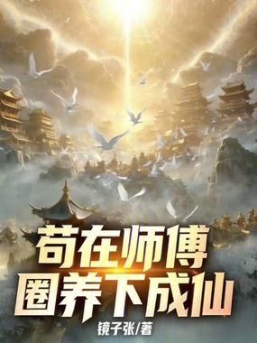苟在师傅圈养下成仙在线阅读